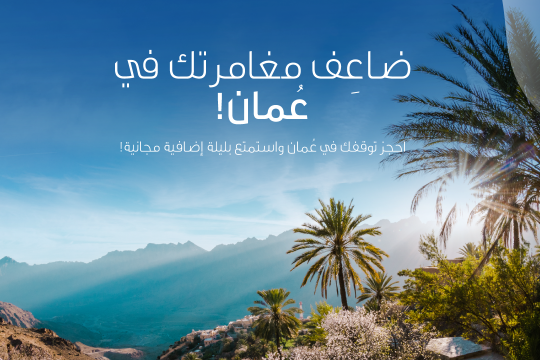 Ministry of Heritage and Tourism, Oman Air launch special stopover promotion for passengers traveling through Muscat